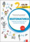 Matematika 2, udžbenik iz 4 dela na bugarskom jeziku