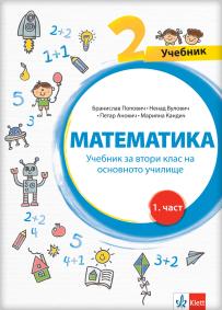 Matematika 2, udžbenik iz 4 dela na bugarskom jeziku