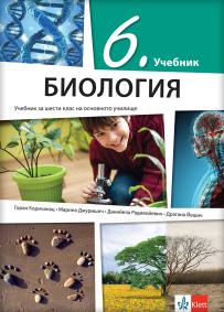 Biologija 6, udžbenik na bugarskom jeziku