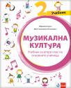 Muzička kultura 2, udžbenik na bugarskom jeziku