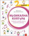 Muzička kultura 2, udžbenik na bugarskom jeziku Muzička kultura 2, udžbenik na bugarskom jeziku