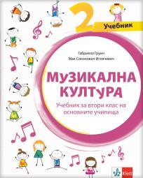 Muzička kultura 2, udžbenik na bugarskom jeziku