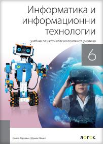 Informatika 6, udžbenik na bugarskom jeziku