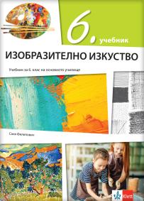 Likovna kultura 6, udžbenik na bugarskom jeziku
