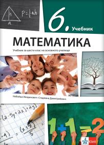 Matematika 6, udžbenik na bugarskom jeziku