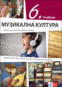 Muzička kultura 6, udžbenik na bugarskom jeziku