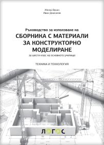 Tehnika i tehnologija 6 -zbirka materijala za konstruktorsko modelovanje na bugarskom