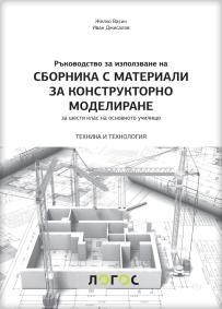 Tehnika i tehnologija 6 -zbirka materijala za konstruktorsko modelovanje na bugarskom