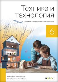 Tehnika i tehnologija 6, udžbenik na bugarskom jeziku