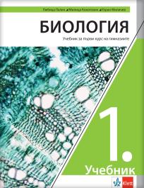 Biologija 1, udžbenik za prvi razred gimnazije na bugarskom jeziku