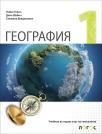 Geografija 1, udžbenik za prvi razred gimnazije na bugarskom jeziku Geografija 1, udžbenik za prvi razred gimnazije na bugarskom jeziku