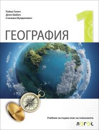 Geografija 1, udžbenik za prvi razred gimnazije na bugarskom jeziku