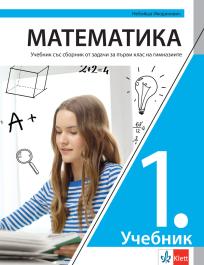 Matematika 1, udžbenik sa zbirkom zadataka za prvi razred gimnazije na bugarskom jeziku