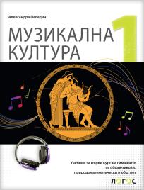Muzička kultura 1, udžbenik za prvi razred gimnazije na bugarskom jeziku