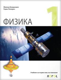 Fizika 1, udžbenik za prvi razred gimnazije na bugarskom jeziku