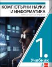 Računarstvo i informatika 1, udžbenik za prvi razred gimnazije na bugarskom jeziku
