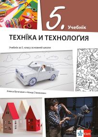 Tehnika i tehnologija 5, udžbenik na rusinskom jeziku za peti razred