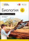 Biologija 6, udžbenik iz dva dela na rusinskom jeziku za šesti razred Biologija 6, udžbenik iz dva dela na rusinskom jeziku za šesti razred