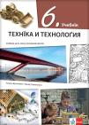 Tehnika i tehnologija 6, udžbenik na rusinskom jeziku za šesti razred Tehnika i tehnologija 6, udžbenik na rusinskom jeziku za šesti razred