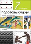 Likovna kultura 7, udžbenik na rusinskom jeziku za sedmi razred