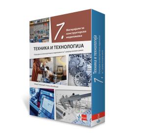 Tehnika i tehnologija 7, materijali sa uputstvom na rusinskom jeziku