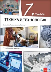 Tehnika i tehnologija 7, udžbenik na rusinskom jeziku