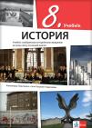 Istorija 8, udžbenik za osmi razred na rusinskom jeziku