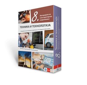 Tehnika i tehnologija 8, materijali za konstruktorsko modelovanje sa uputstvom