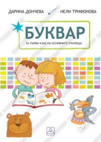 Bukvar za 1. razred osnovne škole na bugarskom jeziku