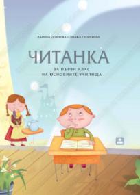 Čitanka za 1. razred osnovne škole na bugarskom jeziku