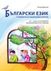 Bugarski jezik s elementi na nacionalna kultura za 1-4 razred
