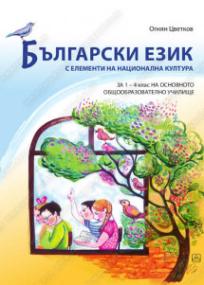Bugarski jezik s elementi na nacionalna kultura za 1-4 razred Bugarski jezik s elementi na nacionalna kultura za 1-4 razred