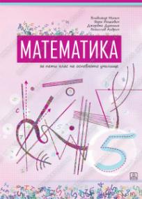 Matematika 5 na bugarskom jeziku