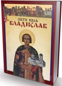 Sveti Nemanjići: Sveti kralj Vladislav