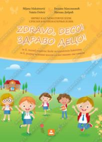 Zdravo deco!, Srpski kao nematernji jezik za 1. razred osnovne škole