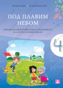 Pod plavim nebom - Srpski kao nematernji jezik za 4. razred osnovne škole