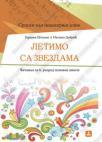 Letimo sa zvezdama - Srpski kao nematernji jezik, čitanka za 6. razred Letimo sa zvezdama - Srpski kao nematernji jezik, čitanka za 6. razred