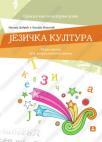 Jezička kultura - Srpski kao nematernji jezik, radna sveska za 6. razred Jezička kultura - Srpski kao nematernji jezik, radna sveska za 6. razred
