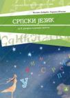 Srpski jezik - Srpski kao nematernji jezik za 8. razred osnovne škole