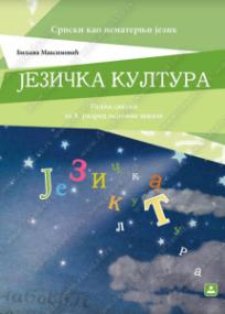 Jezička kultura - Srpski kao nematernji jezik, radna sveska za 8. razred