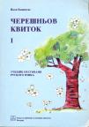 Trešnjin cvet, udžbenik za negovanje rusinskog jezika za 1.,2., i 3. razred
