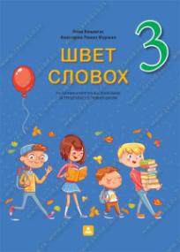 Rusinski jezik i kultura, radni listovi za 3. razred osnovne škole