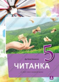Čitanka za peti razred osnovne škole na rusinskom jeziku