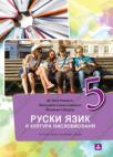 Rusinski jezik i kultura izražavanja za 5. razred osnovne škole