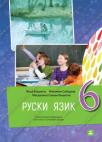 Rusinski jezik i kultura izražavanja za 6. razred osnovne škole