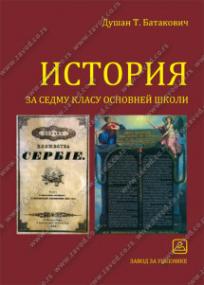 Istorija za 7. razred osnovne škole na rusinskom jeziku