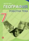 Radna sveska iz geografije za 7. razred osnovne škole na rusinskom jeziku