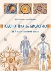 Radna sveska iz biologije za 7. razred osnovne škole na rusinskom jeziku