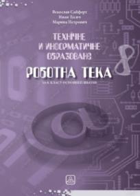 Tehničko i informatičko obrazovanje - radna sveska 8, na rusinskom jeziku