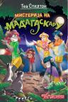 Tea sisterke: Misterija na Madagaskaru Tea sisterke: Misterija na Madagaskaru